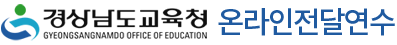 경상남도교육청 온라인전달연수